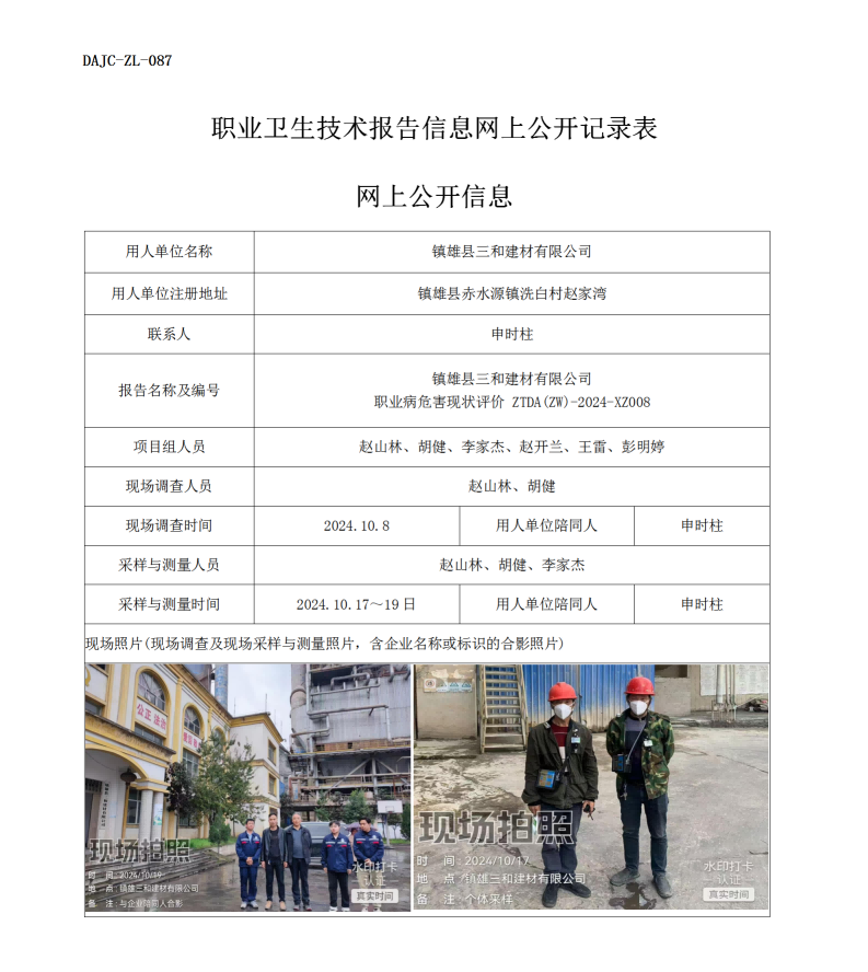 公示-XZ008--鎮(zhèn)雄三和建材有限公司職業(yè)病危害現(xiàn)狀評價網(wǎng)上公開信息_01.png