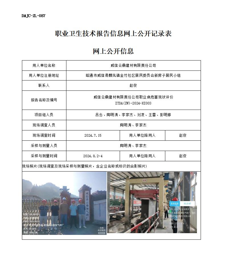 XZ003--威信云鼎-職業(yè)病危害現(xiàn)狀評價網(wǎng)上公開信息_01.jpg