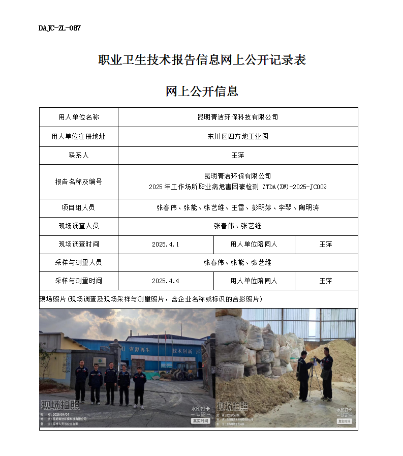 公示-JC009--昆明青潔環(huán)保有限公司網(wǎng)上公開(kāi)信息_01.png