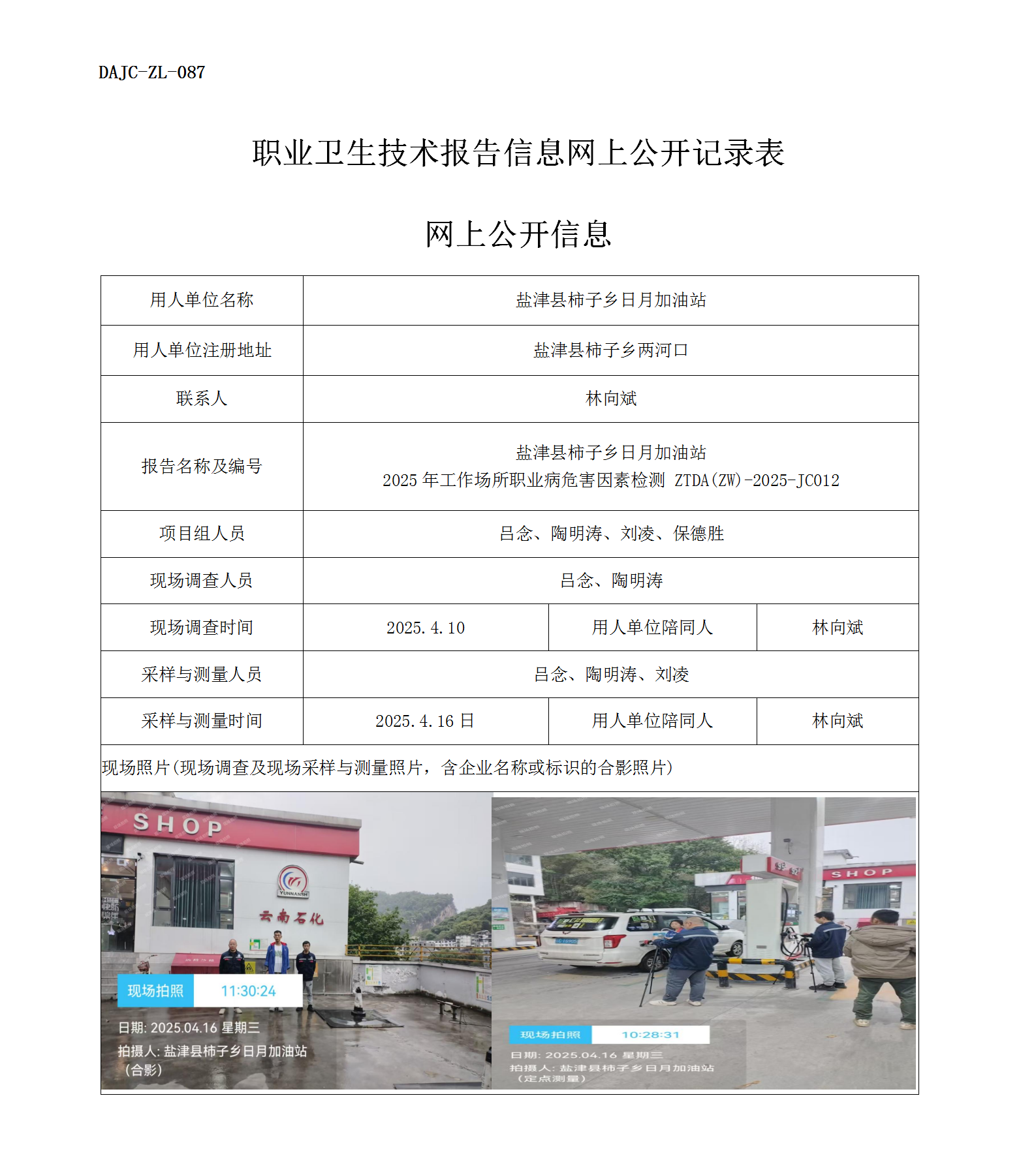 公示-JC012-柿子鄉(xiāng)日月加油站網(wǎng)上公開信息_01.png