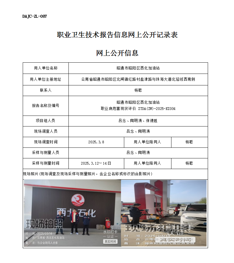 公示-XZ004-西北加油站職業(yè)病危害現(xiàn)狀評價網(wǎng)上公開信息_01.png