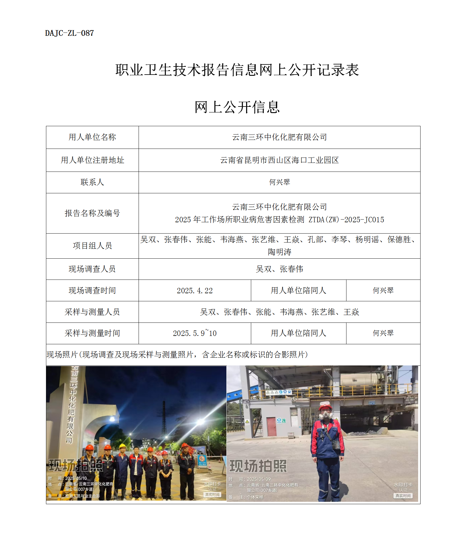 公示-JC015-三環(huán)中化2025年工作場所職業(yè)病危害因素檢測網(wǎng)上公開信息_01.png