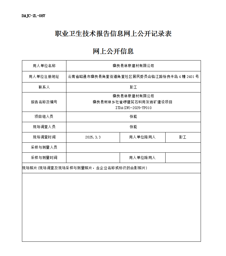 公示-YP010--彝良縣樹林鄉(xiāng)社雀啰建筑石料用灰?guī)r礦建設項目業(yè)病危害預評價網(wǎng)上公開信息_01.png